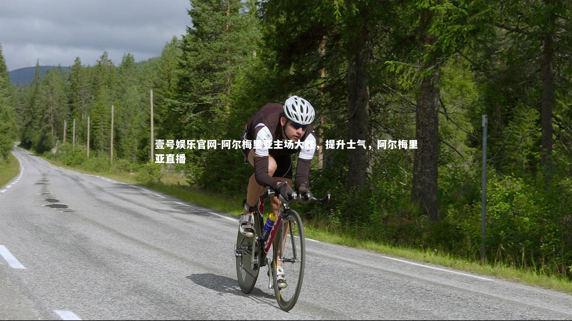 阿尔梅里亚主场大胜，提升士气，阿尔梅里亚直播