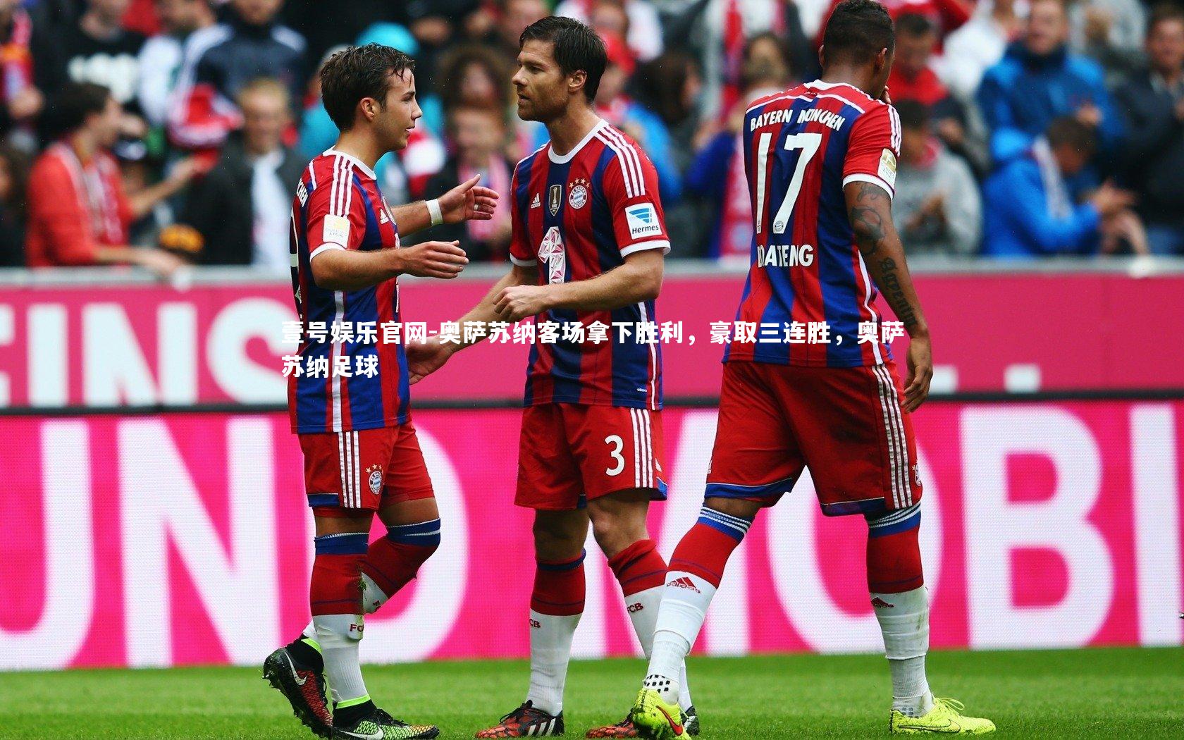 奥萨苏纳客场拿下胜利，豪取三连胜，奥萨苏纳足球