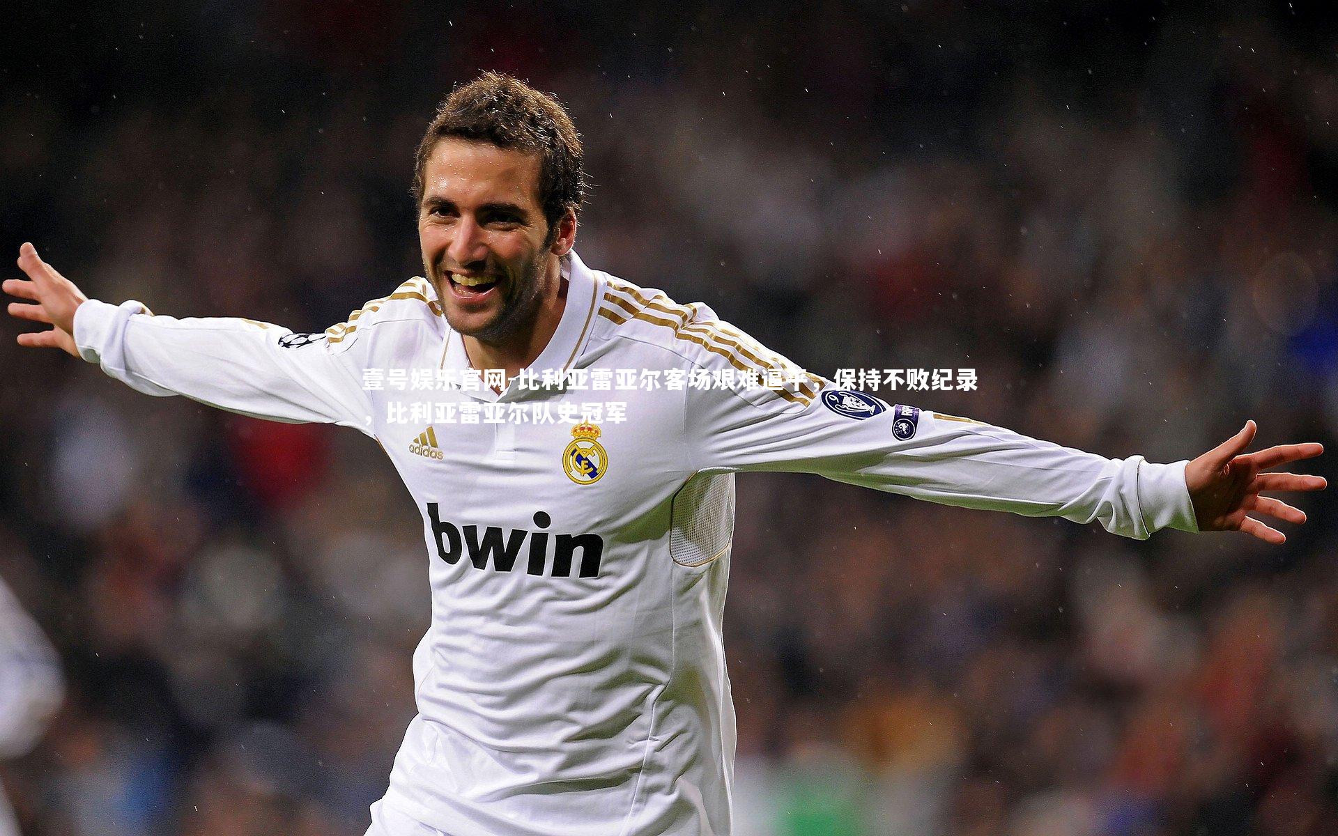 比利亚雷亚尔客场艰难逼平，保持不败纪录，比利亚雷亚尔队史冠军