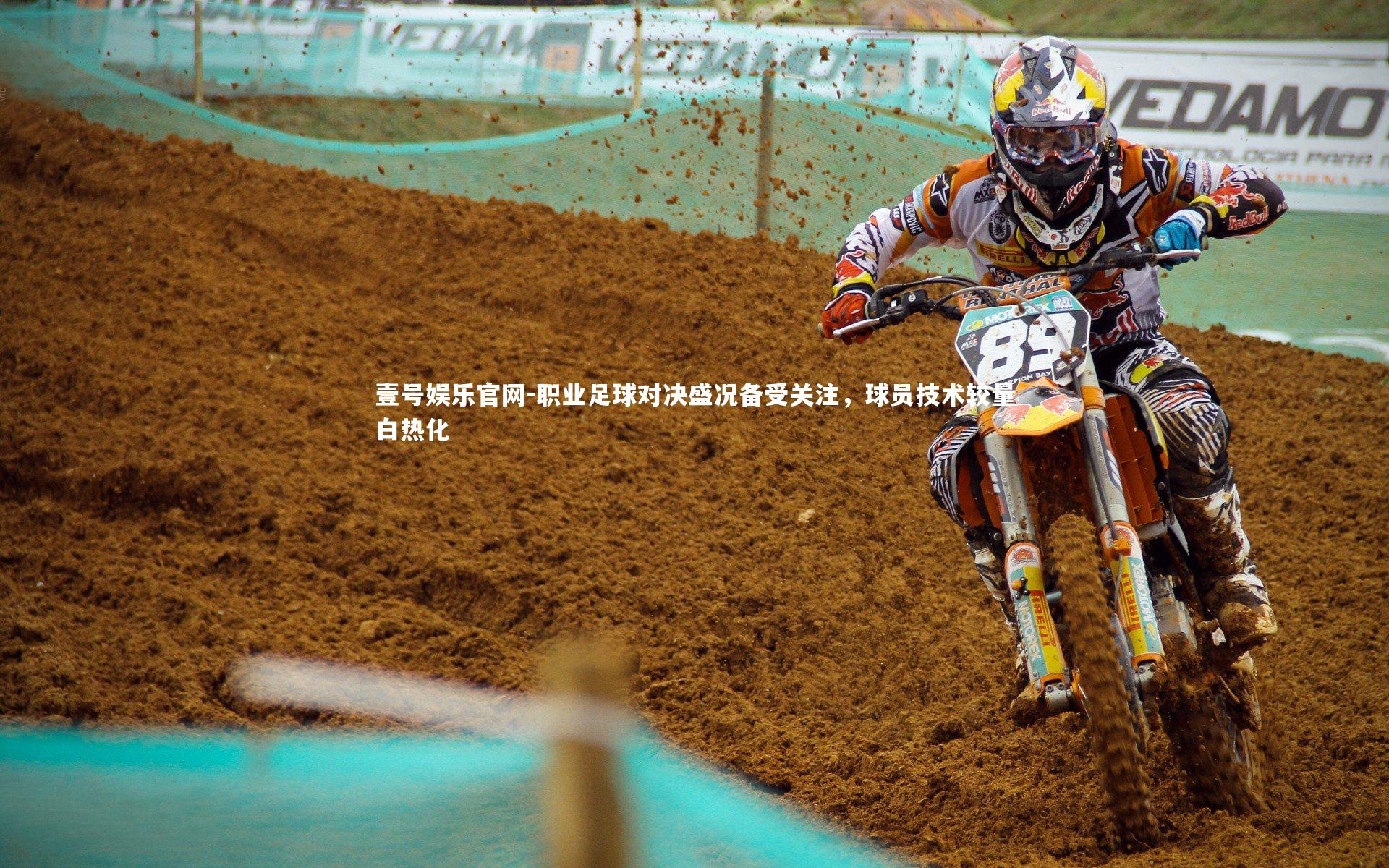 职业足球对决盛况备受关注，球员技术较量白热化