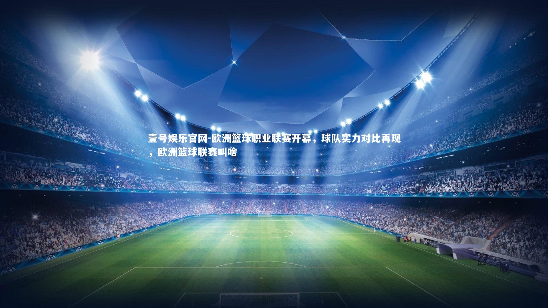 壹号娱乐官网-欧洲篮球职业联赛开幕，球队实力对比再现，欧洲篮球联赛叫啥