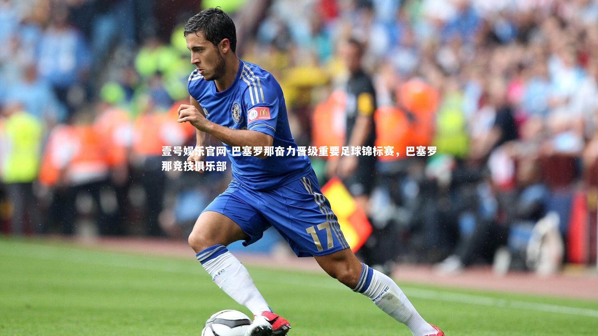 巴塞罗那奋力晋级重要足球锦标赛，巴塞罗那竞技俱乐部