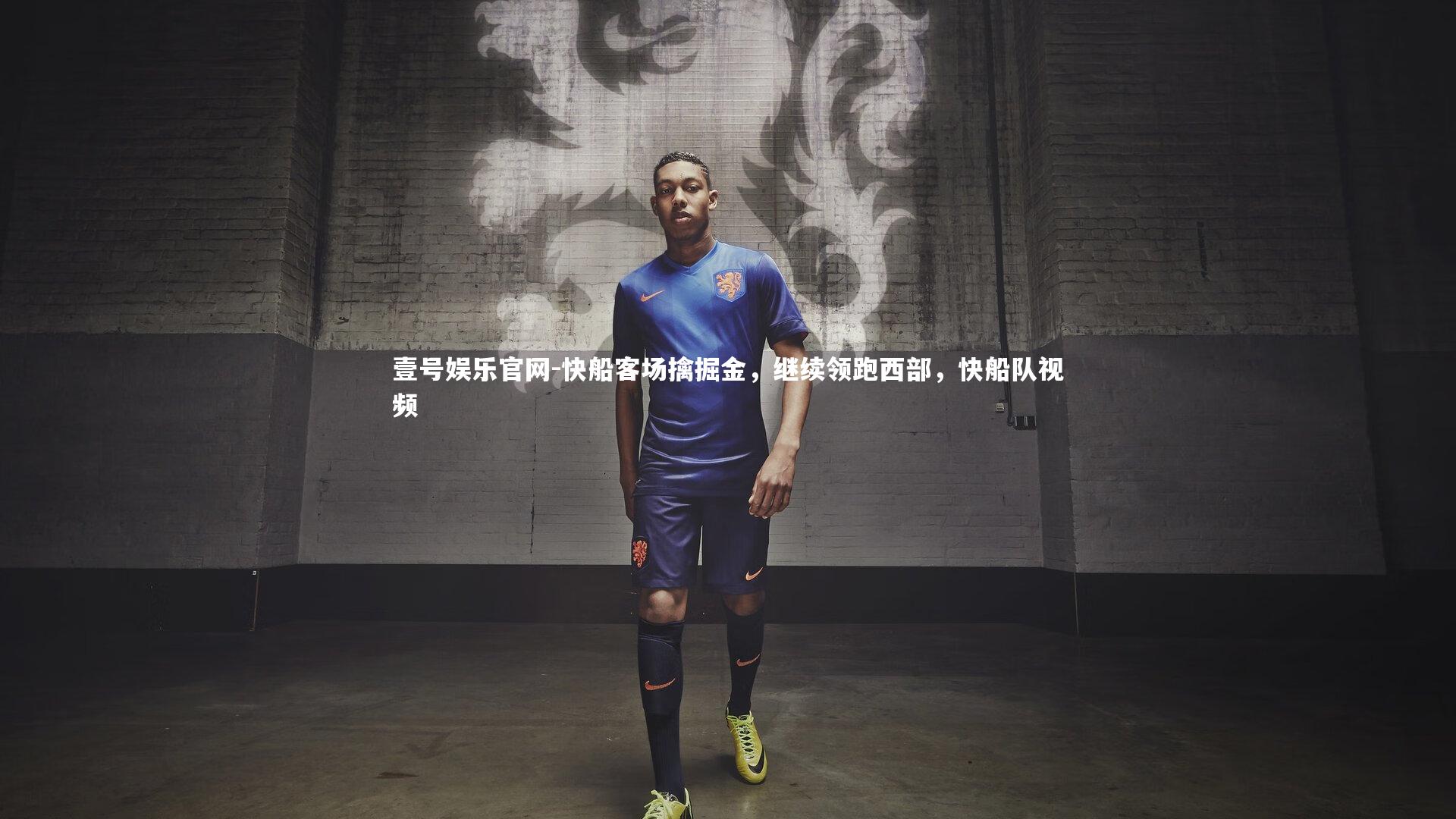 快船客场擒掘金，继续领跑西部，快船队视频
