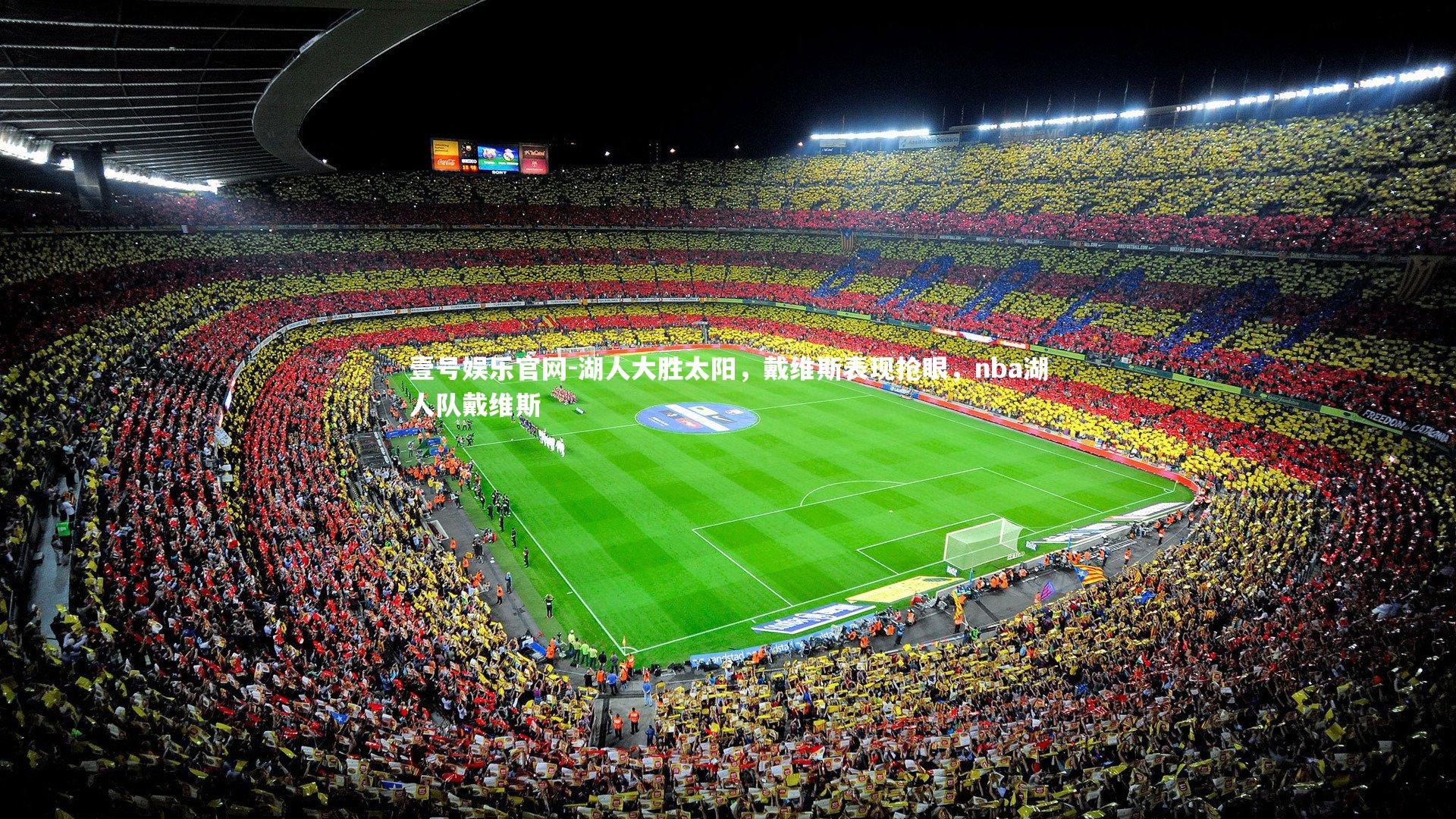 湖人大胜太阳，戴维斯表现抢眼，nba湖人队戴维斯