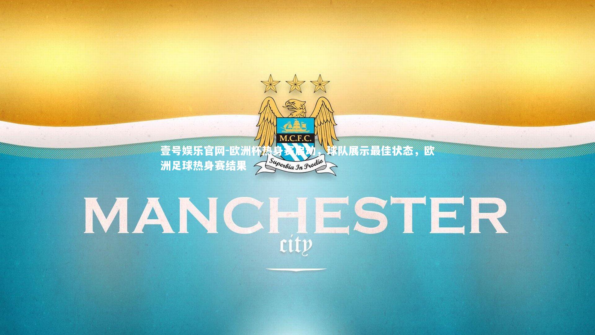 欧洲杯热身赛启动，球队展示最佳状态，欧洲足球热身赛结果