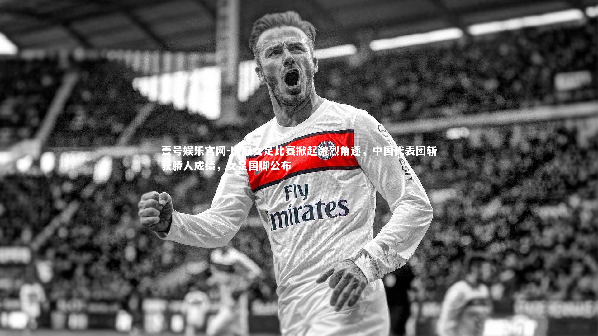国际女足比赛掀起激烈角逐,中国代表团斩获骄人成绩,女足国脚公布