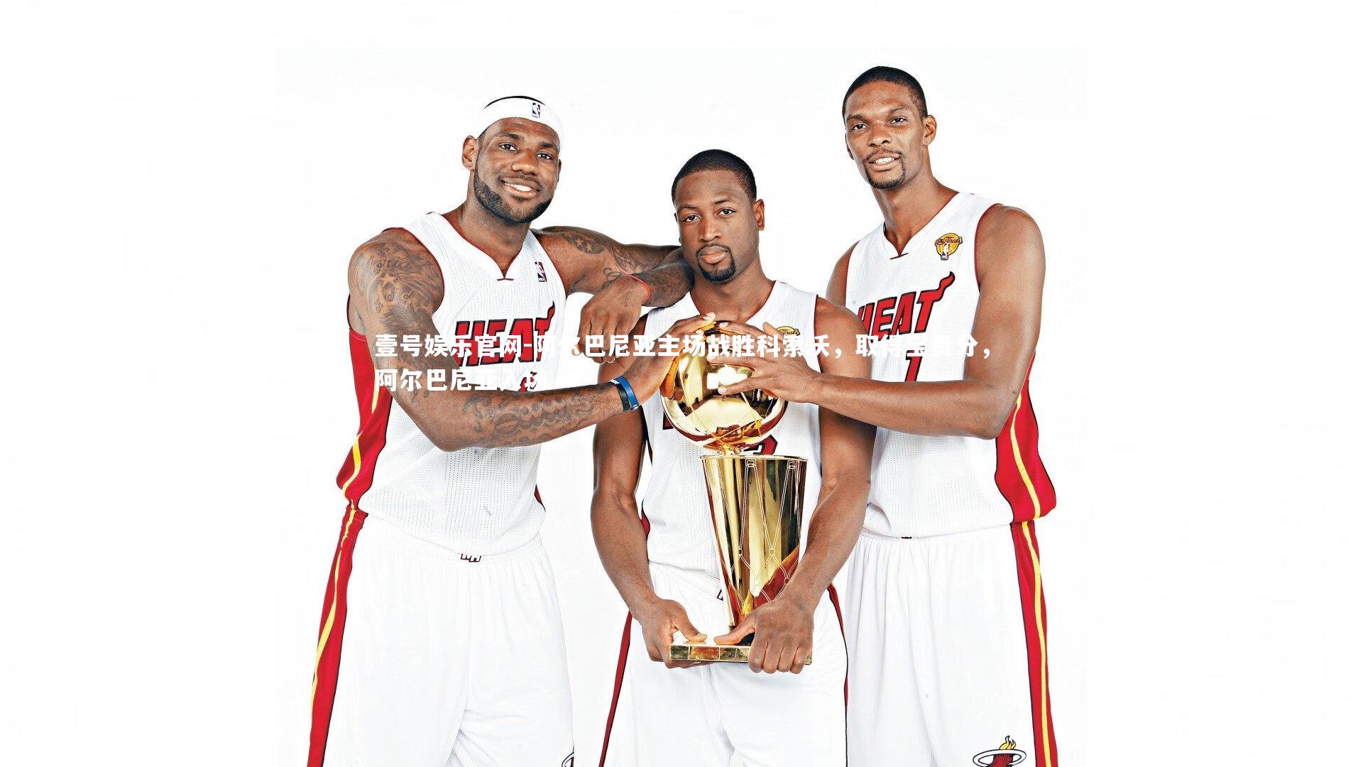 阿尔巴尼亚主场战胜科索沃，取得宝贵分，阿尔巴尼亚入场