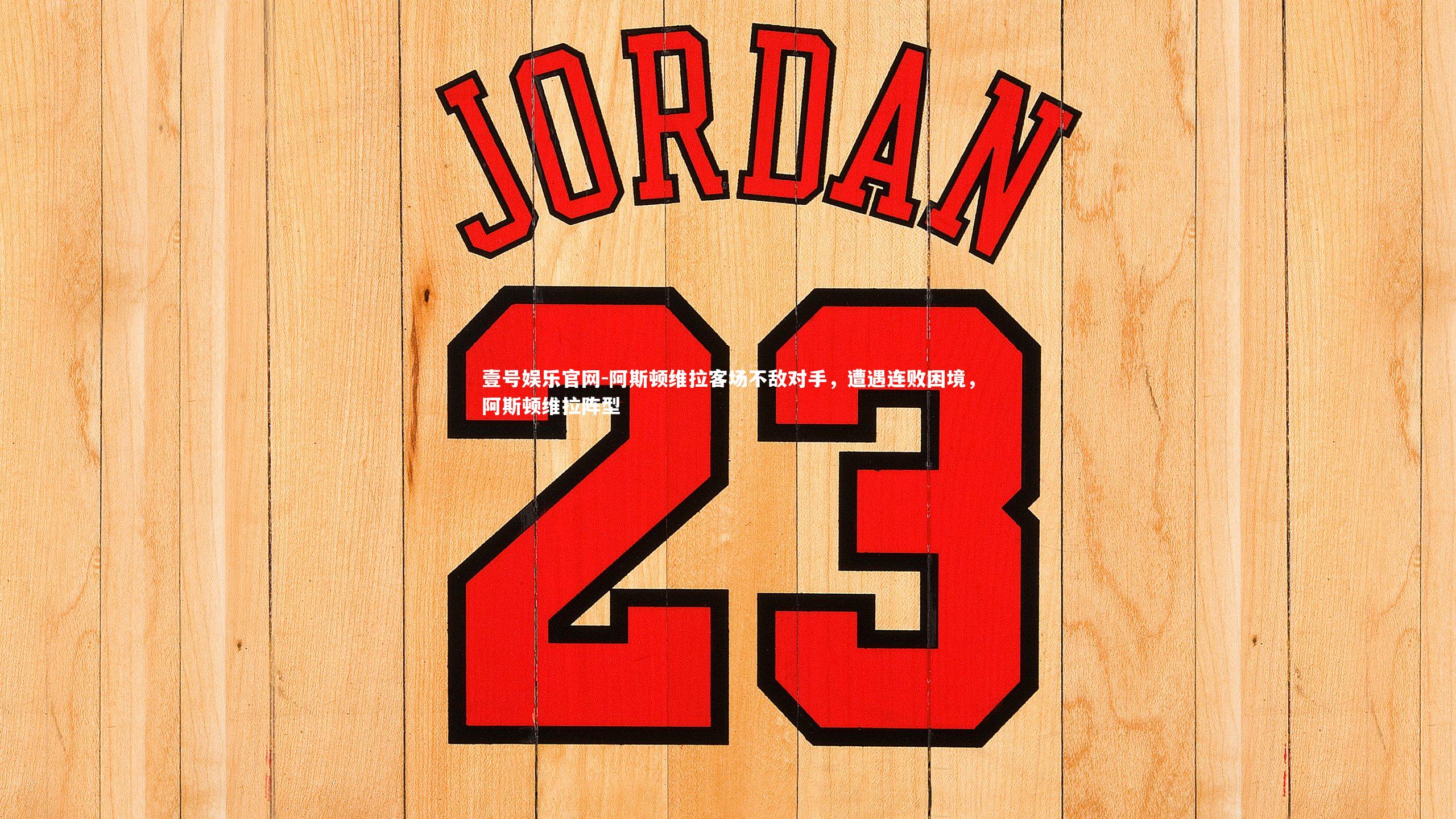 壹号娱乐官网-阿斯顿维拉客场不敌对手，遭遇连败困境，阿斯顿维拉阵型