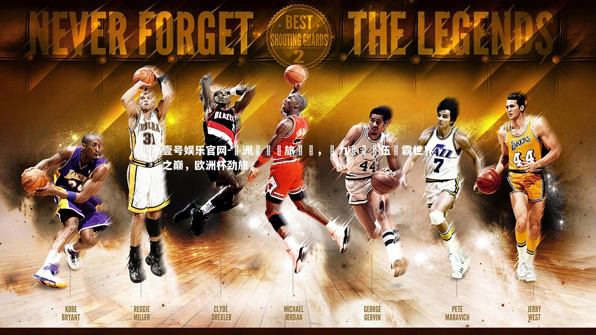 歐洲聯賽勁旅對決，實力優異隊伍爭霸世界之巅，欧洲杯劲旅