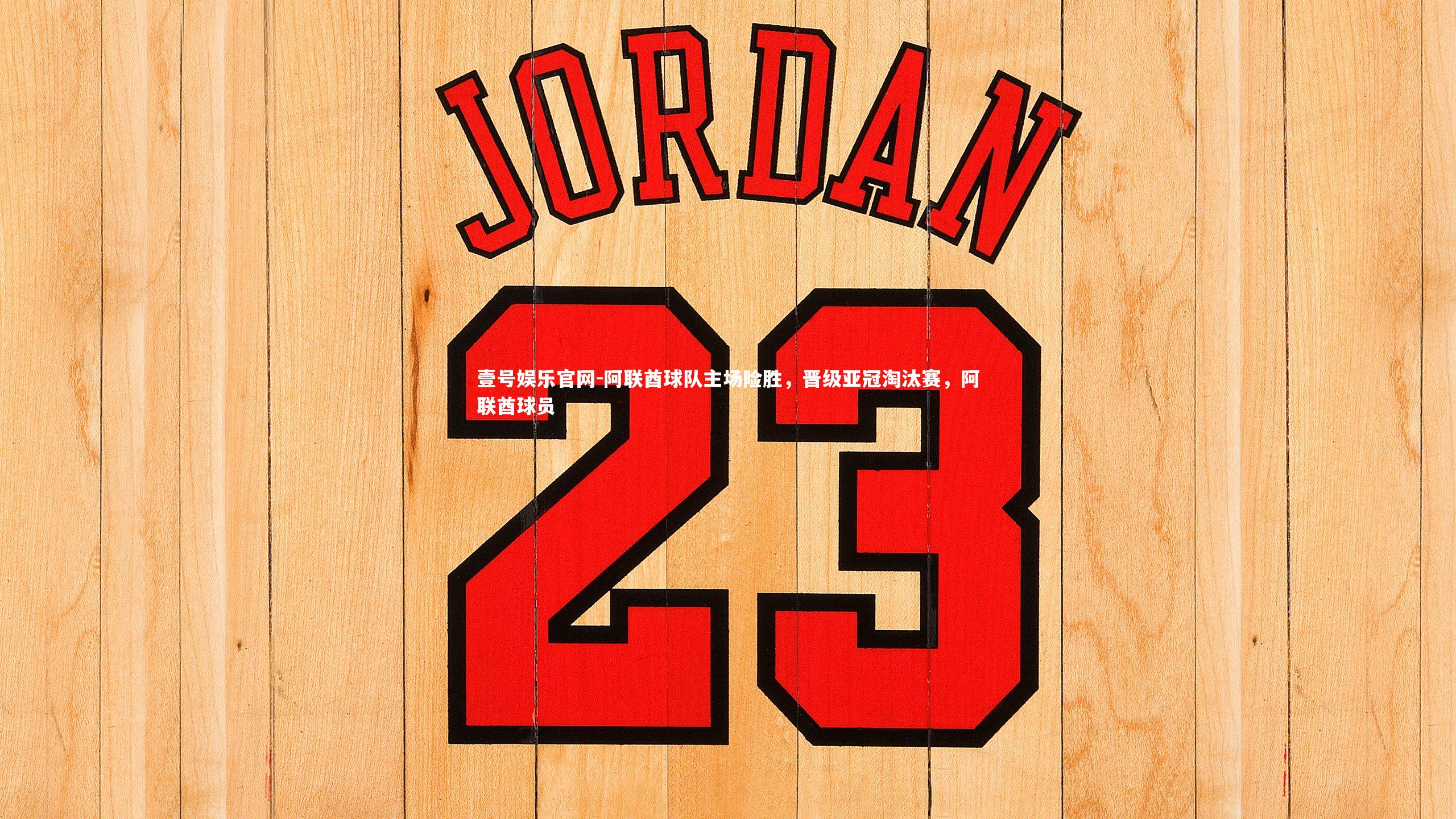 阿联酋球队主场险胜，晋级亚冠淘汰赛，阿联酋球员