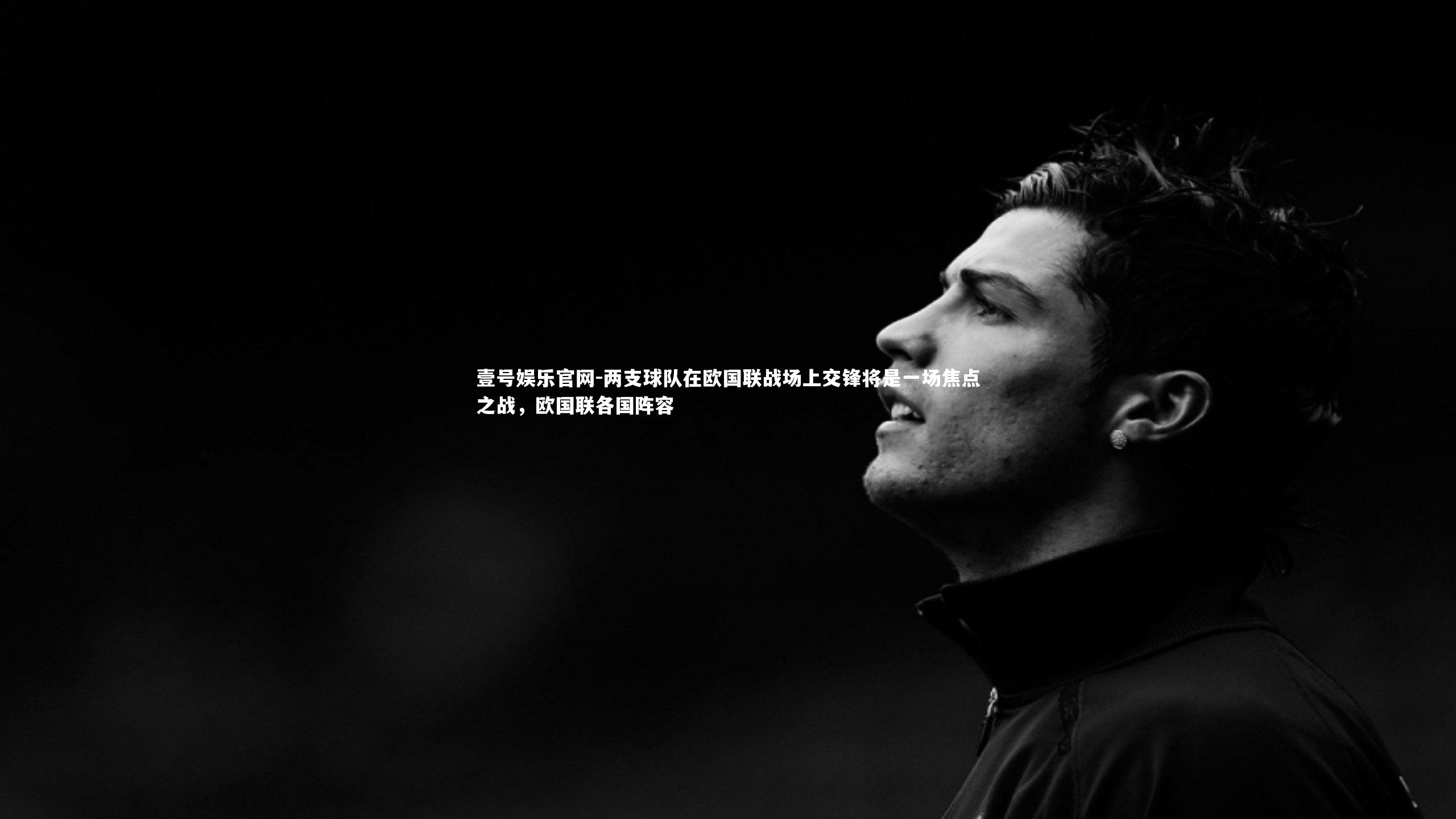 两支球队在欧国联战场上交锋将是一场焦点之战，欧国联各国阵容