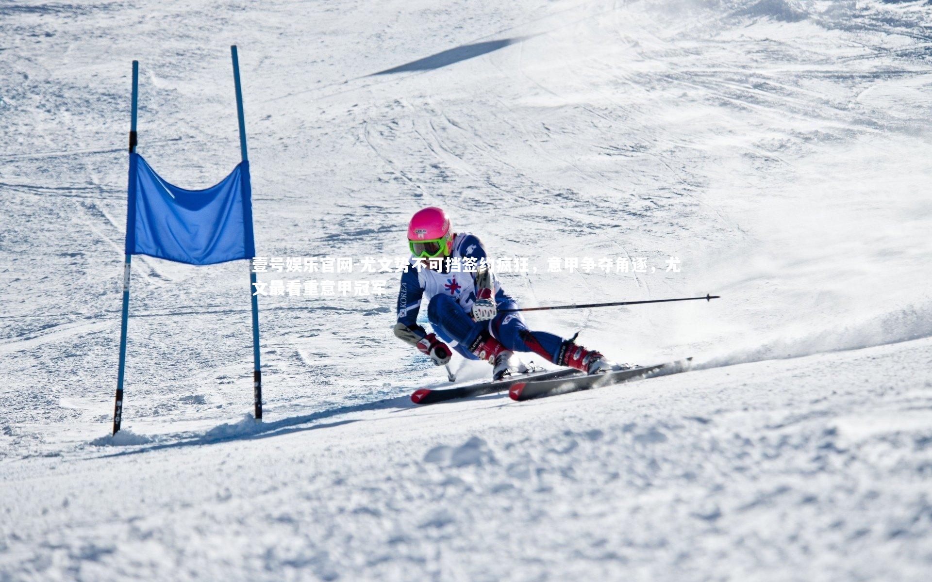 尤文势不可挡签约疯狂，意甲争夺角逐，尤文最看重意甲冠军