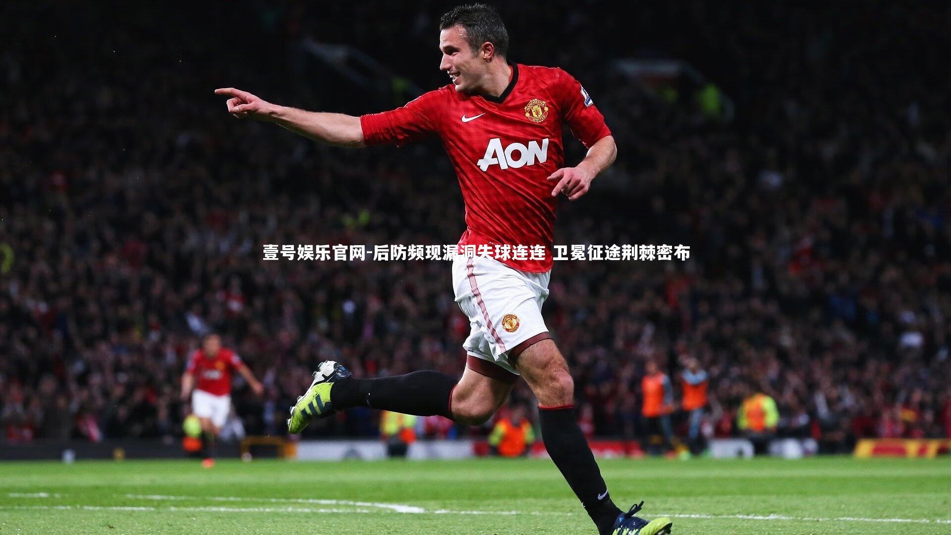 后防频现漏洞失球连连 卫冕征途荆棘密布