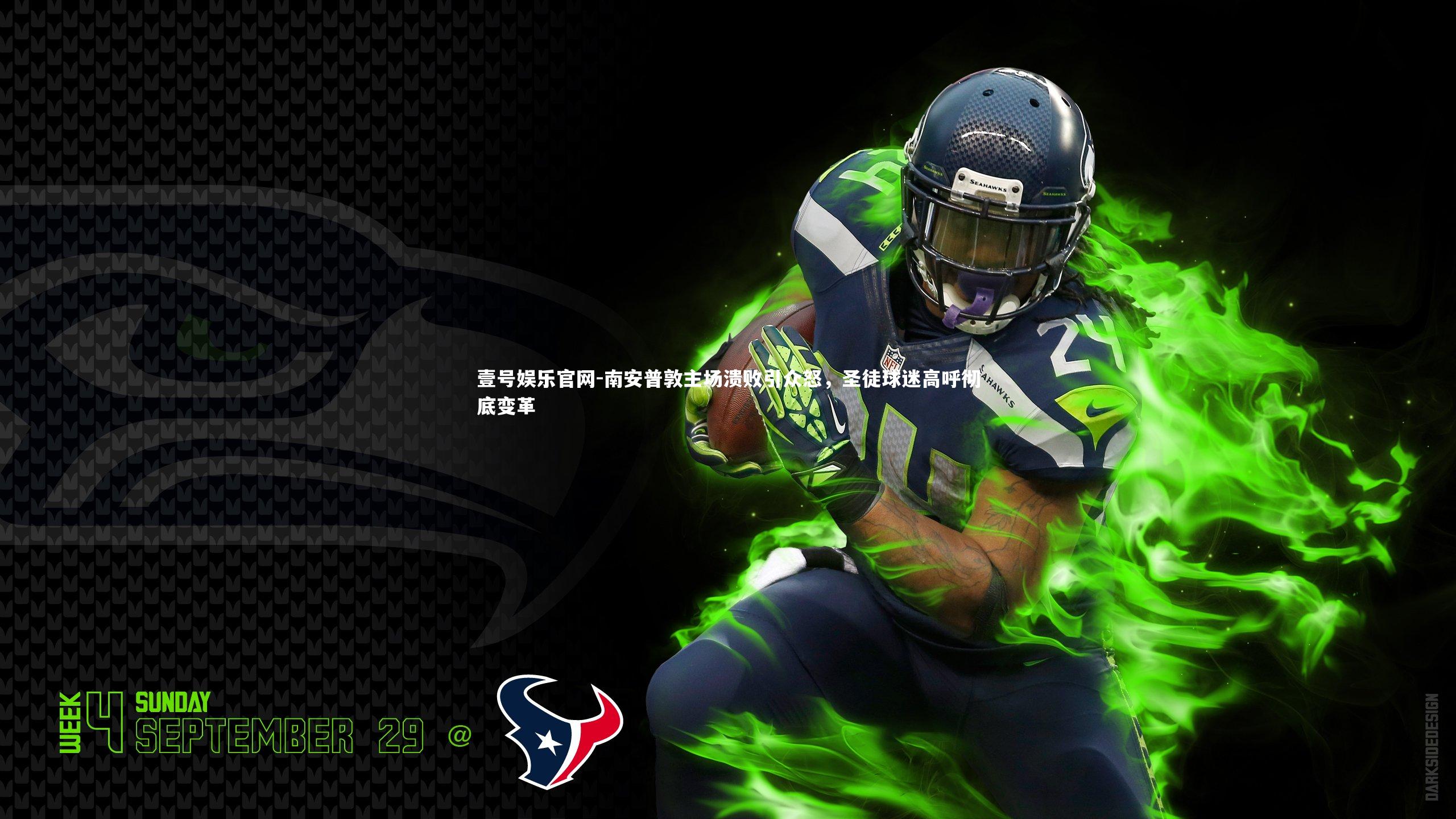 南安普敦主场溃败引众怒，圣徒球迷高呼彻底变革