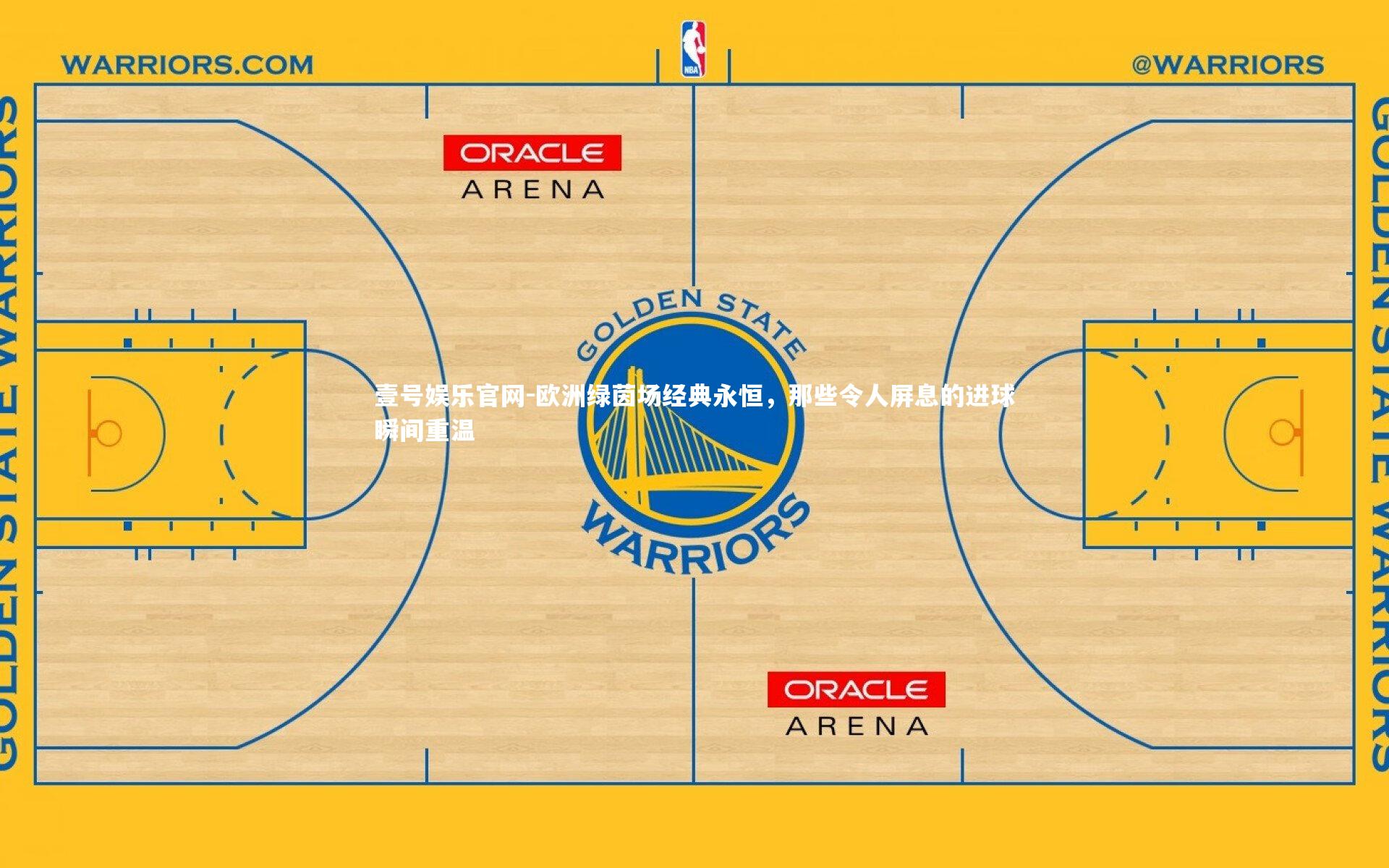 欧洲绿茵场经典永恒，那些令人屏息的进球瞬间重温