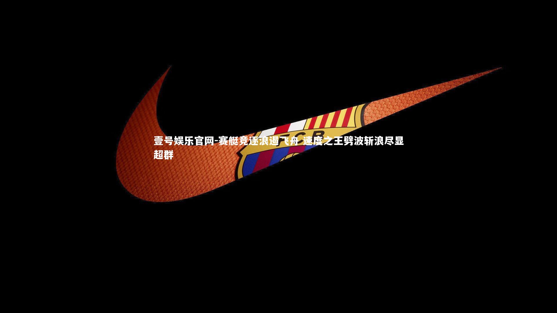 壹号娱乐官网-赛艇竞逐浪遏飞舟 速度之王劈波斩浪尽显超群