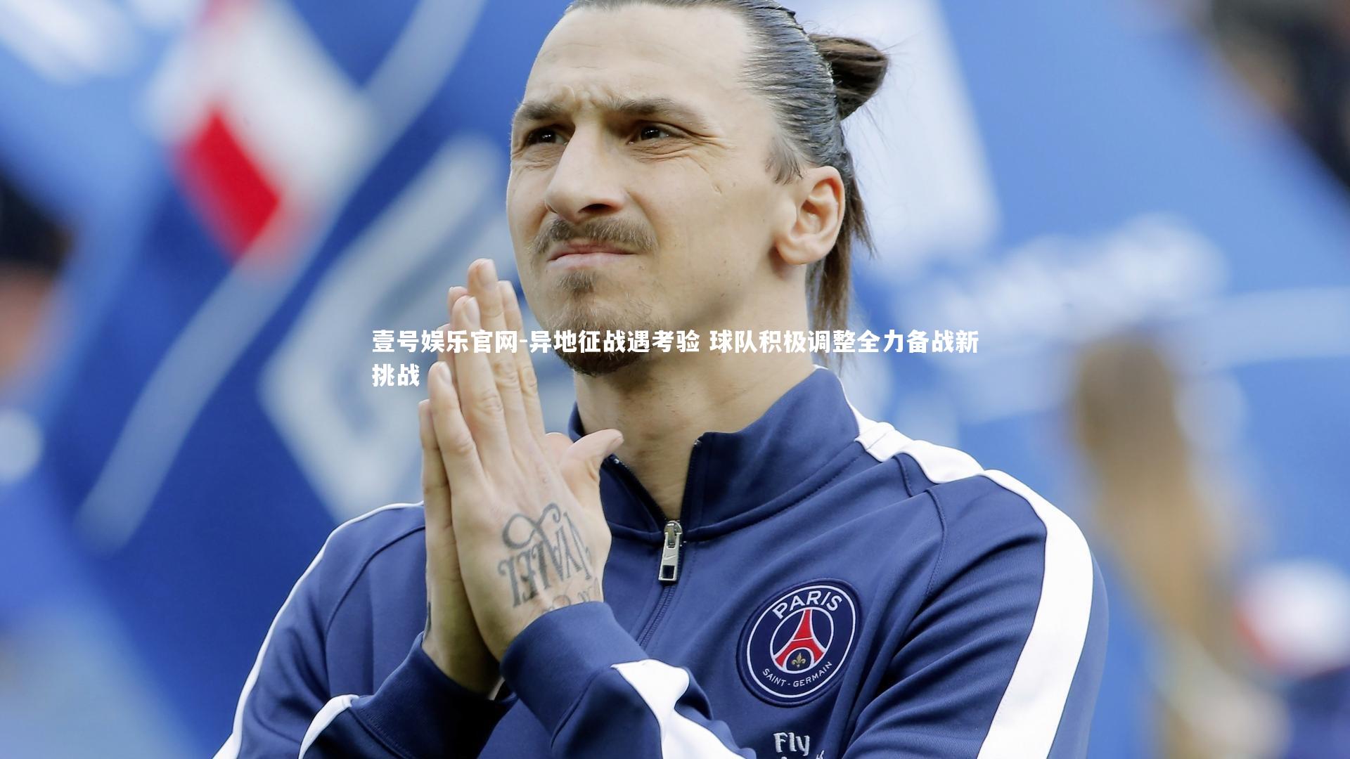 异地征战遇考验 球队积极调整全力备战新挑战