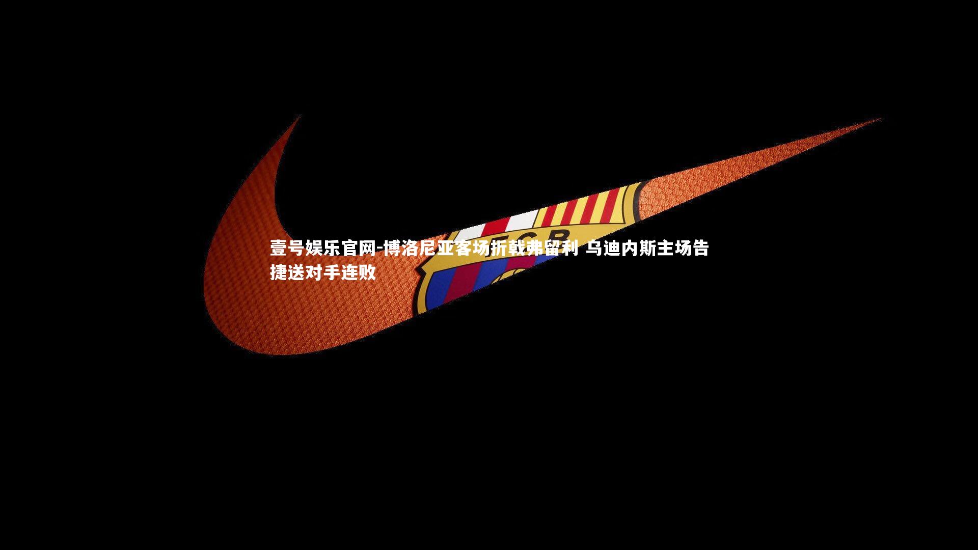 博洛尼亚客场折戟弗留利 乌迪内斯主场告捷送对手连败