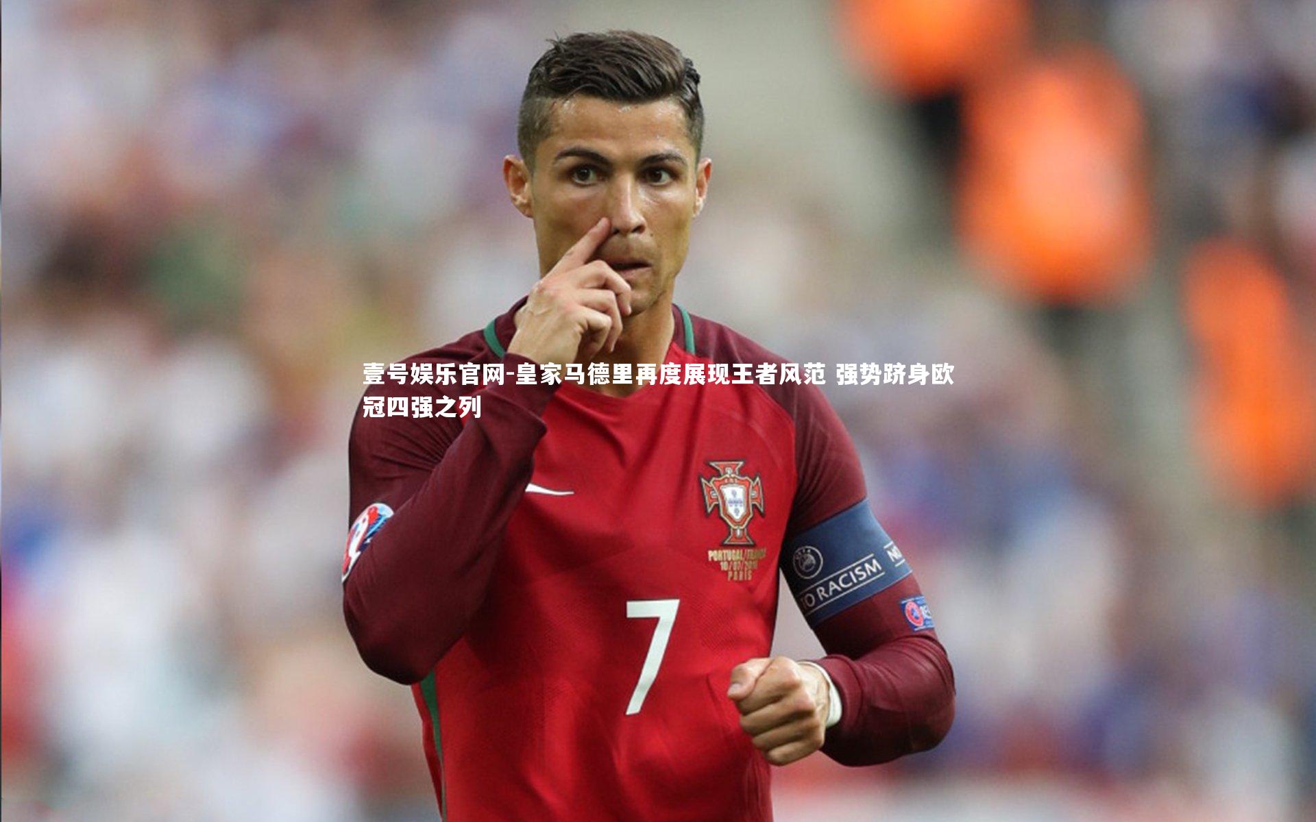 皇家马德里再度展现王者风范 强势跻身欧冠四强之列