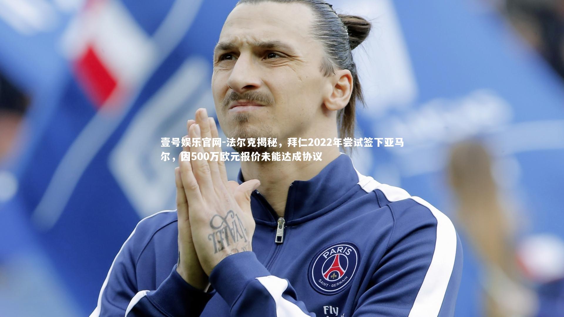 法尔克揭秘，拜仁2022年尝试签下亚马尔，因500万欧元报价未能达成协议