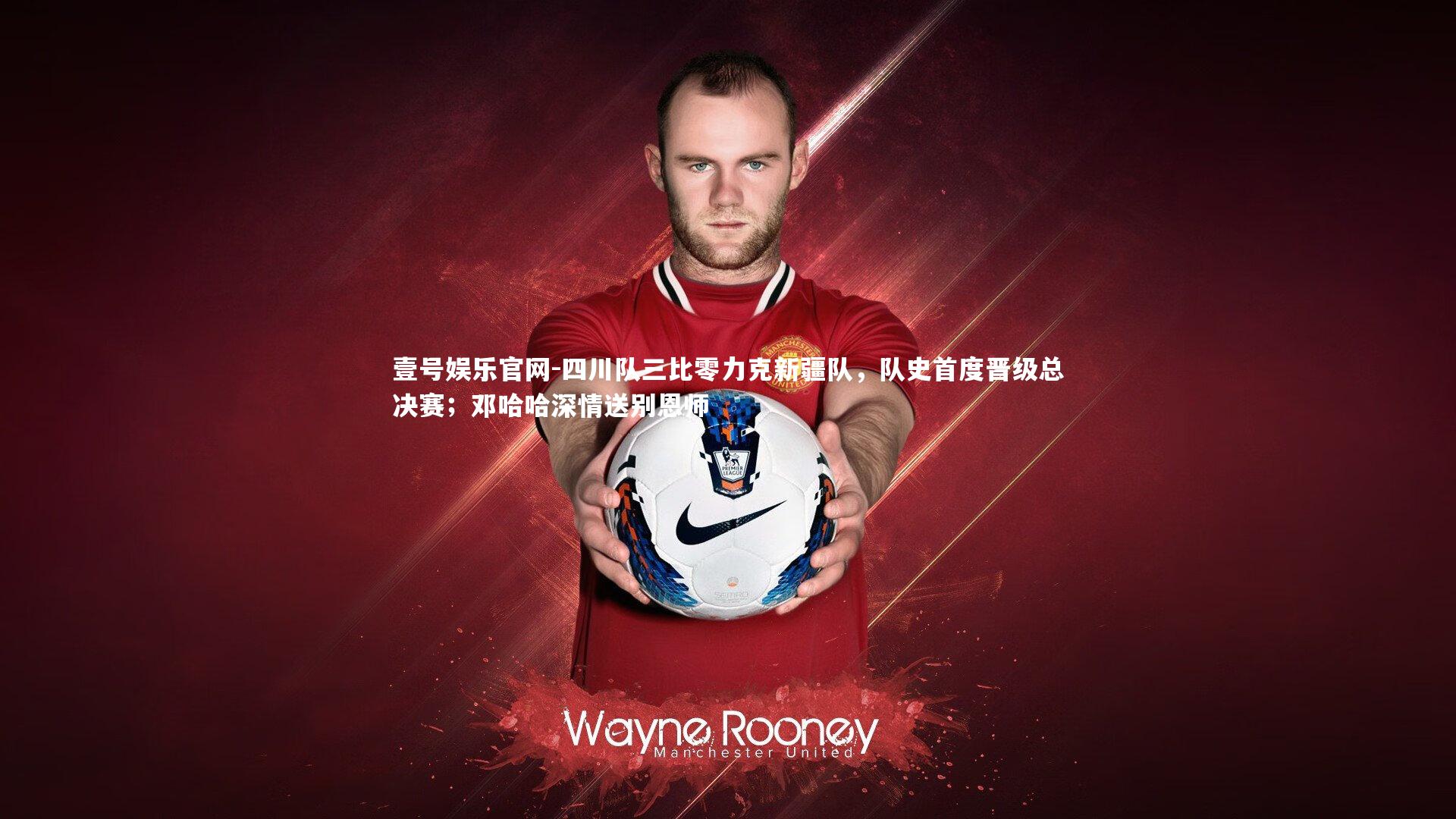 壹号娱乐官网-四川队三比零力克新疆队，队史首度晋级总决赛；邓哈哈深情送别恩师