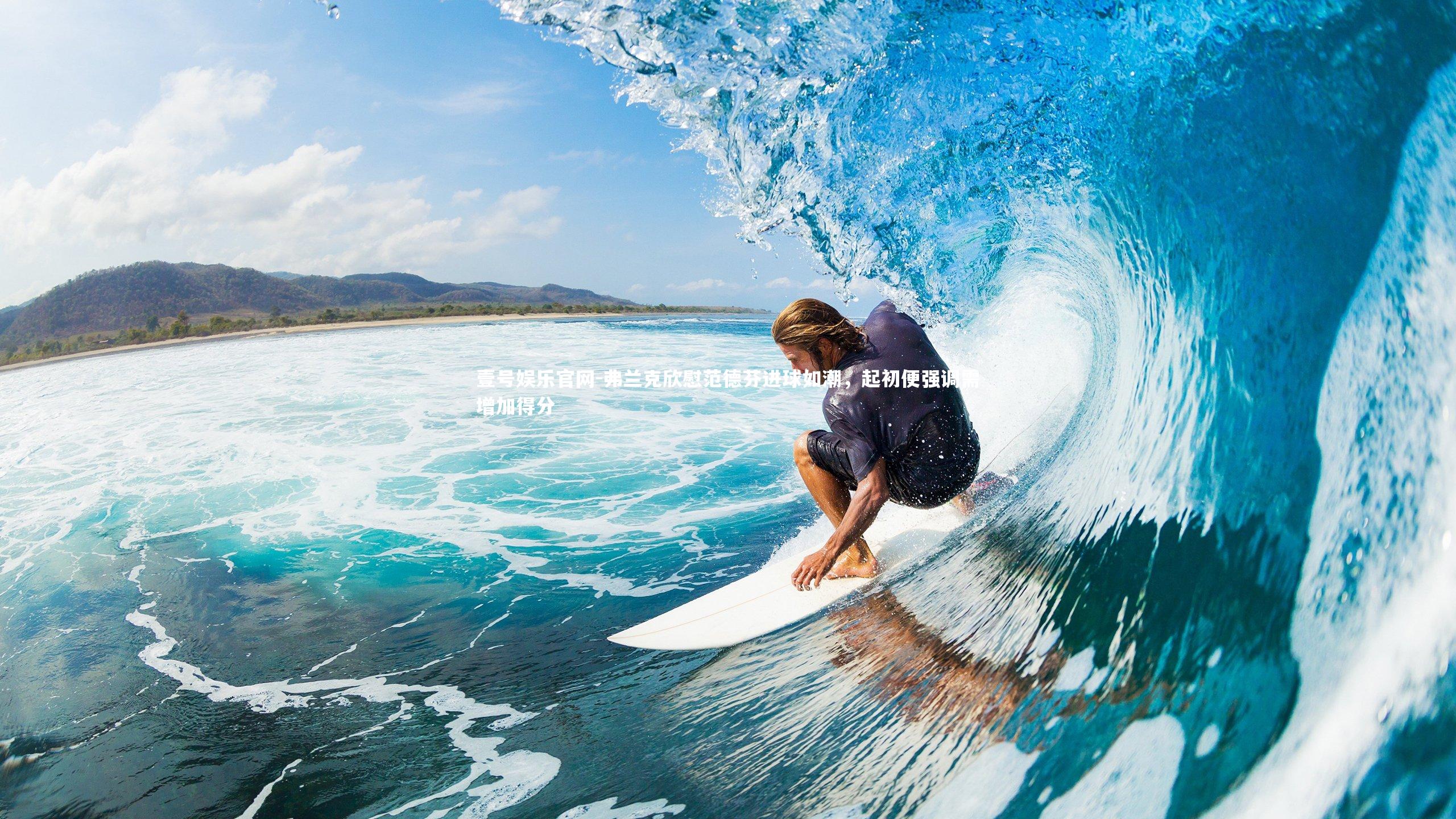 弗兰克欣慰范德芬进球如潮，起初便强调需增加得分