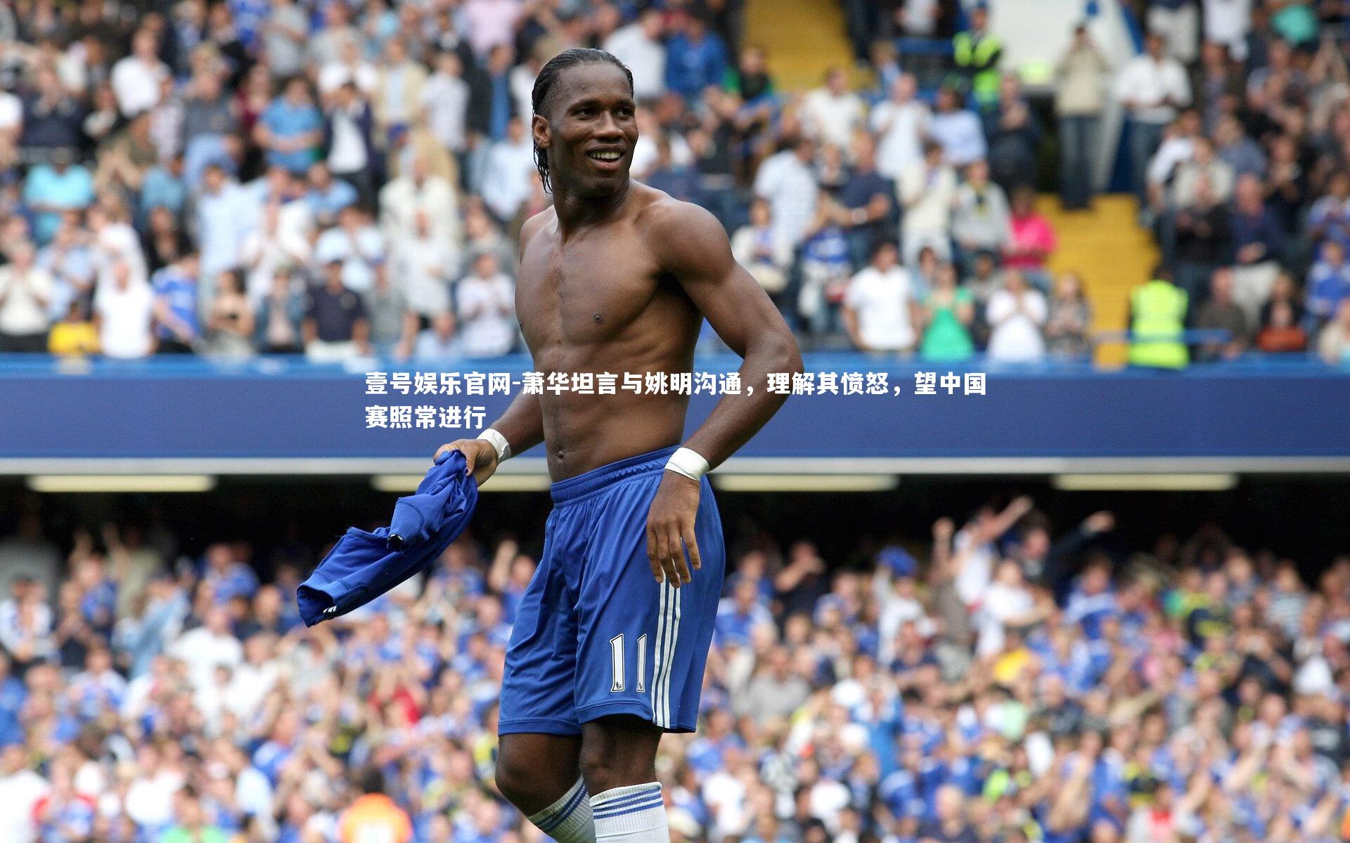 壹号娱乐官网-萧华坦言与姚明沟通，理解其愤怒，望中国赛照常进行